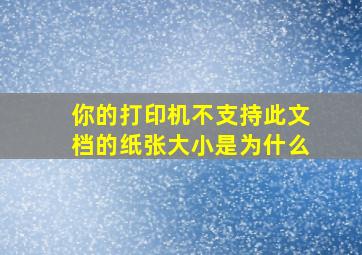 你的打印机不支持此文档的纸张大小是为什么