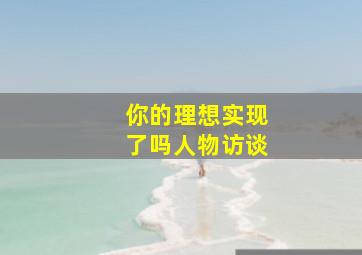 你的理想实现了吗人物访谈