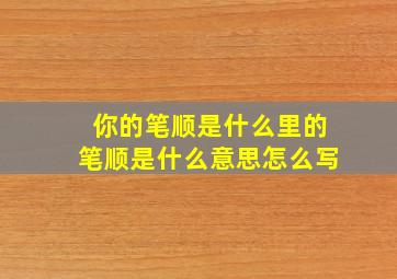 你的笔顺是什么里的笔顺是什么意思怎么写