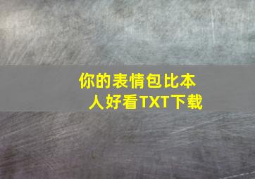 你的表情包比本人好看TXT下载