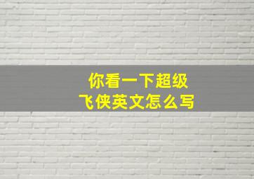 你看一下超级飞侠英文怎么写