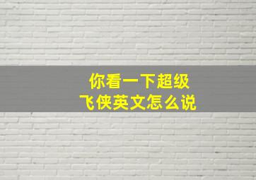 你看一下超级飞侠英文怎么说