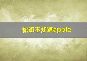 你知不知道apple