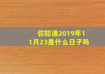 你知道2019年11月23是什么日子吗