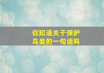 你知道关于保护鸟类的一句话吗