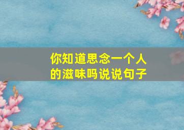 你知道思念一个人的滋味吗说说句子