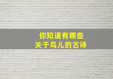 你知道有哪些关于鸟儿的古诗