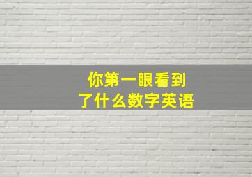 你第一眼看到了什么数字英语