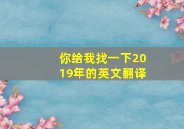 你给我找一下2019年的英文翻译