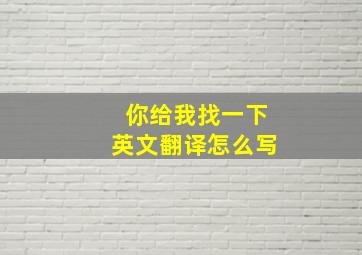 你给我找一下英文翻译怎么写