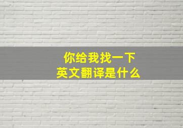 你给我找一下英文翻译是什么