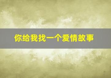 你给我找一个爱情故事