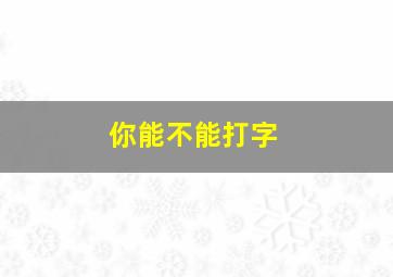 你能不能打字