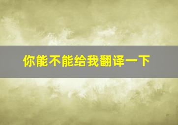 你能不能给我翻译一下