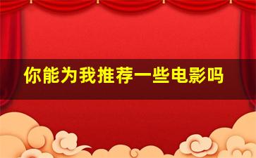 你能为我推荐一些电影吗