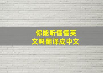 你能听懂懂英文吗翻译成中文