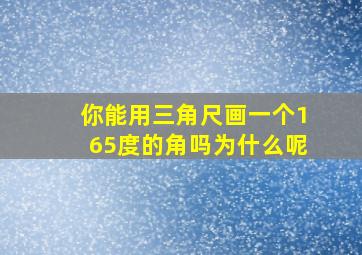 你能用三角尺画一个165度的角吗为什么呢