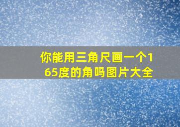 你能用三角尺画一个165度的角吗图片大全