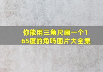 你能用三角尺画一个165度的角吗图片大全集