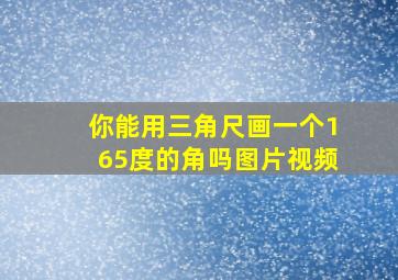 你能用三角尺画一个165度的角吗图片视频