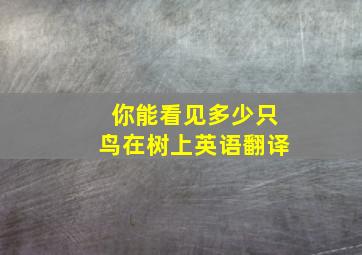 你能看见多少只鸟在树上英语翻译