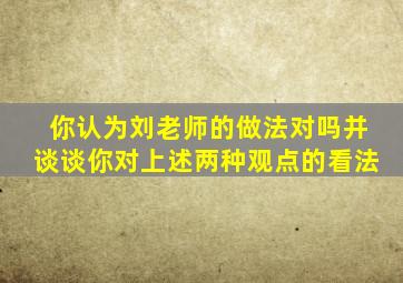 你认为刘老师的做法对吗并谈谈你对上述两种观点的看法