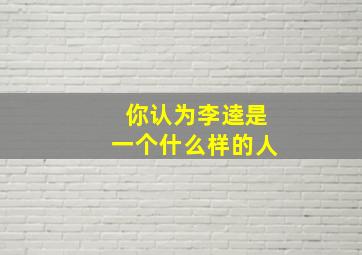 你认为李逵是一个什么样的人