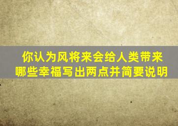 你认为风将来会给人类带来哪些幸福写出两点并简要说明