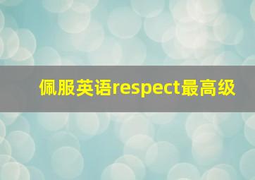 佩服英语respect最高级