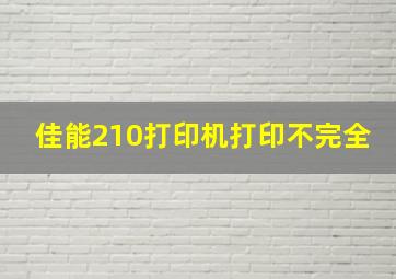 佳能210打印机打印不完全