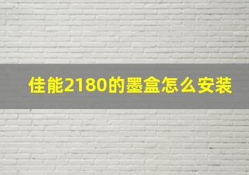 佳能2180的墨盒怎么安装