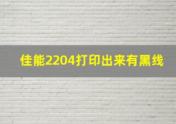 佳能2204打印出来有黑线