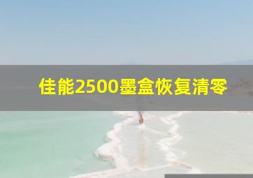 佳能2500墨盒恢复清零