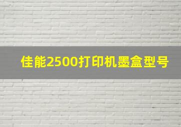 佳能2500打印机墨盒型号