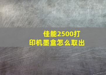 佳能2500打印机墨盒怎么取出