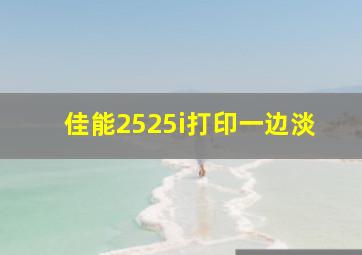 佳能2525i打印一边淡