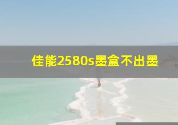 佳能2580s墨盒不出墨