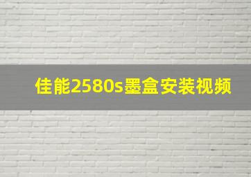 佳能2580s墨盒安装视频