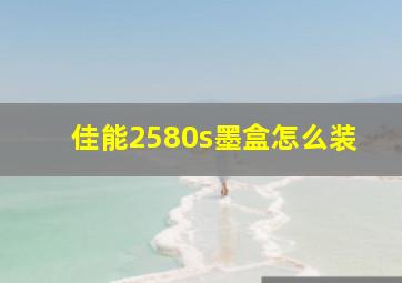 佳能2580s墨盒怎么装