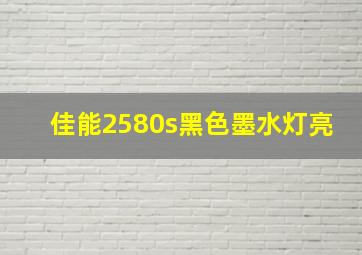 佳能2580s黑色墨水灯亮