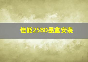 佳能2580墨盒安装