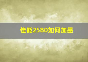 佳能2580如何加墨