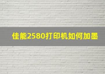 佳能2580打印机如何加墨