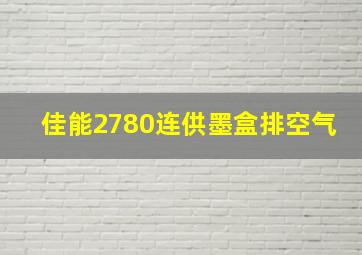 佳能2780连供墨盒排空气