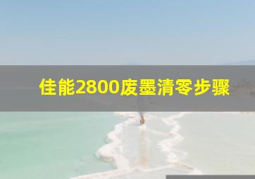 佳能2800废墨清零步骤