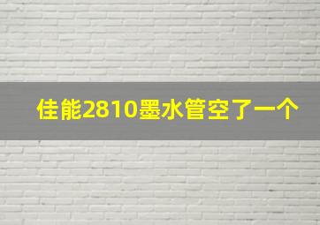 佳能2810墨水管空了一个