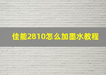 佳能2810怎么加墨水教程