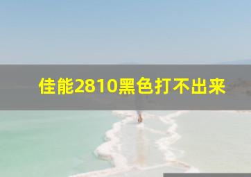 佳能2810黑色打不出来