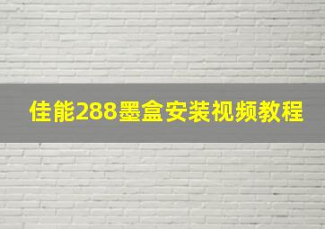 佳能288墨盒安装视频教程