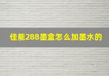 佳能288墨盒怎么加墨水的